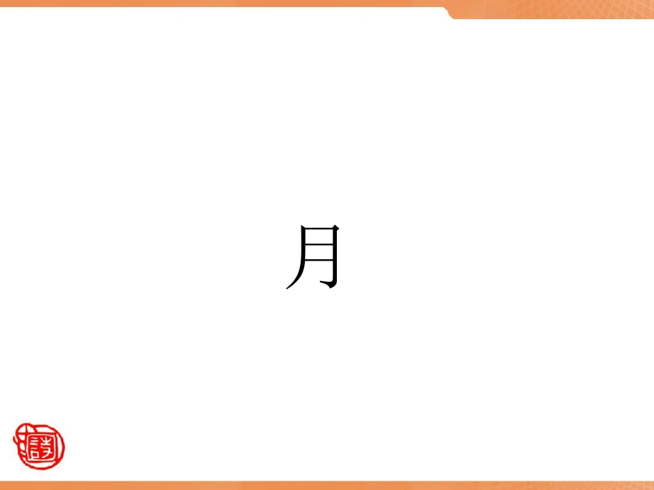 《春江花月夜》(一》课件公开课教案教学设计课件案例试卷.ppt_第2页