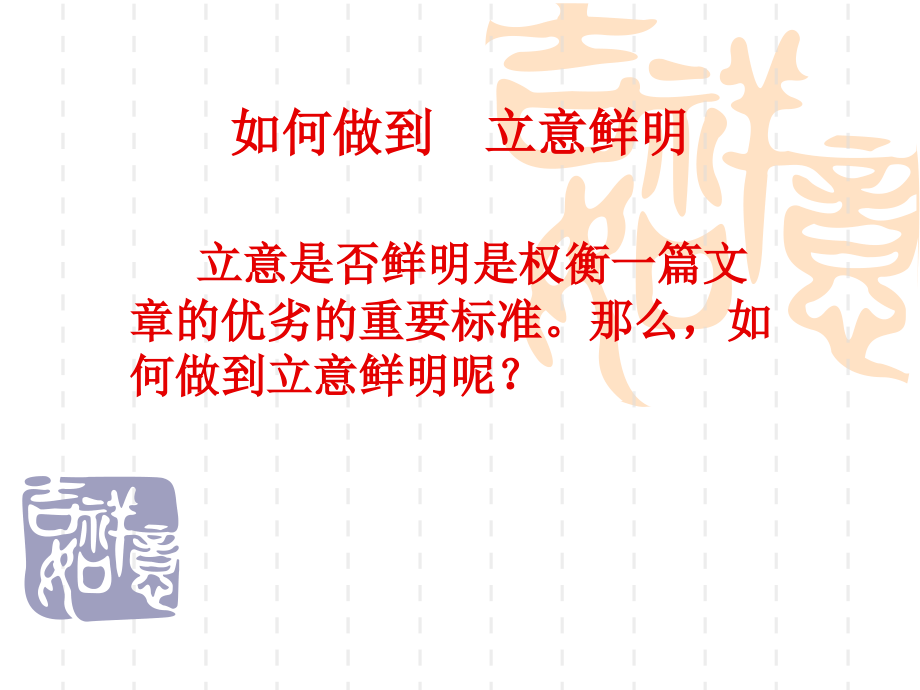 如何做到+立意鲜明.ppt_第1页
