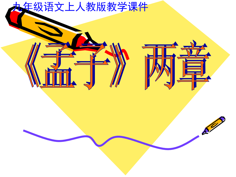语文九年级下册《孟子》两章优秀课件：1.ppt_第1页