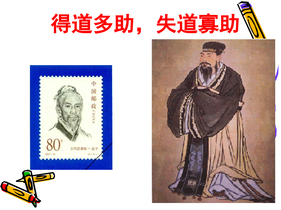 语文九年级下册《孟子》两章优秀课件：1.ppt_第2页