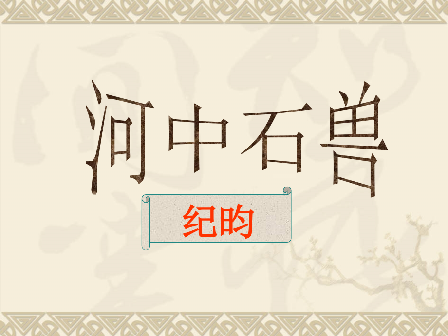 《河中石兽》课件1.ppt_第1页