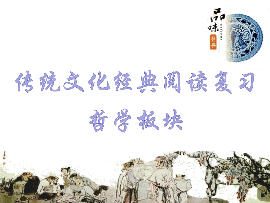 传统文化经典阅读复习(哲学板块).ppt_第1页