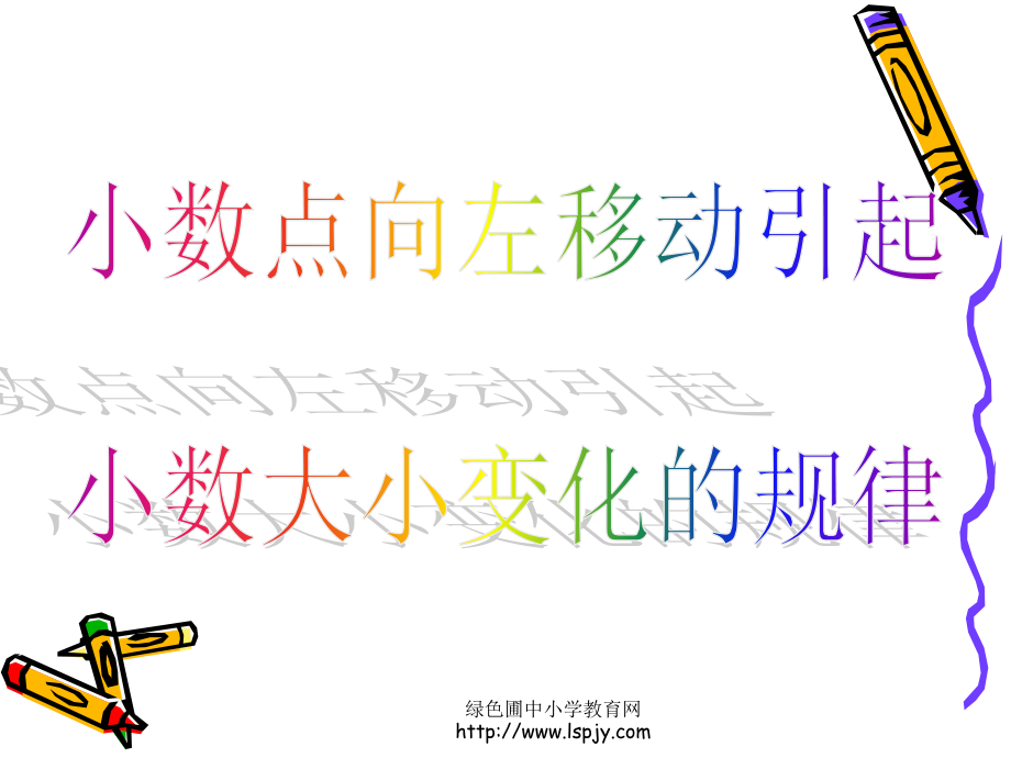 《小数点向左移动引起的变化》..ppt_第1页