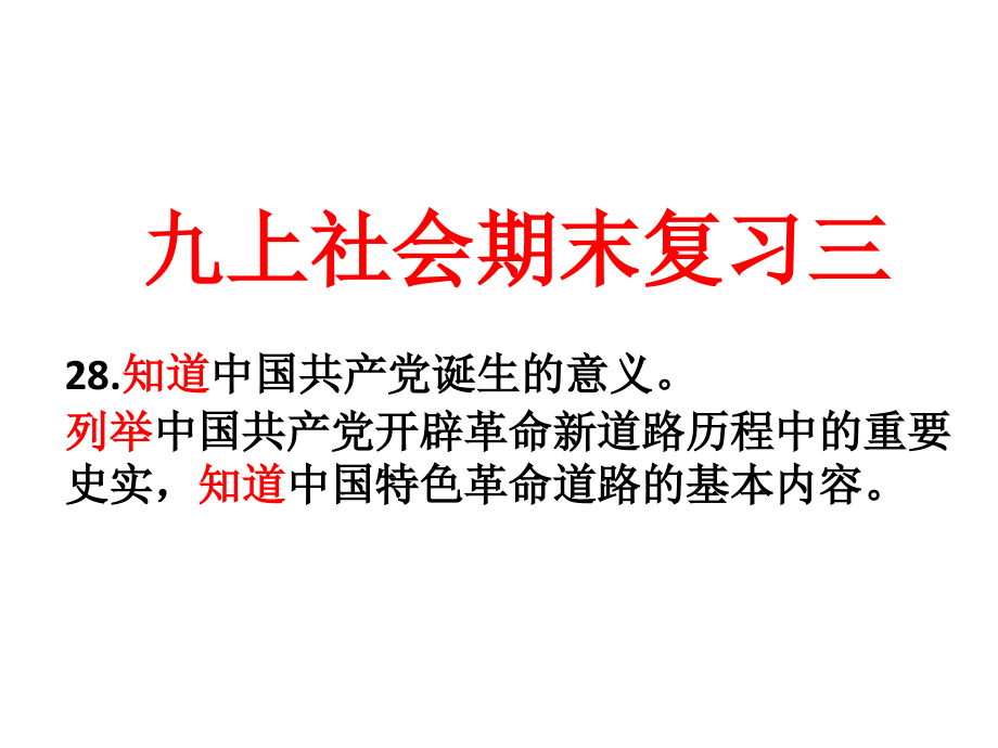 九上社会期末复习三中国特色革命.pptx_第1页