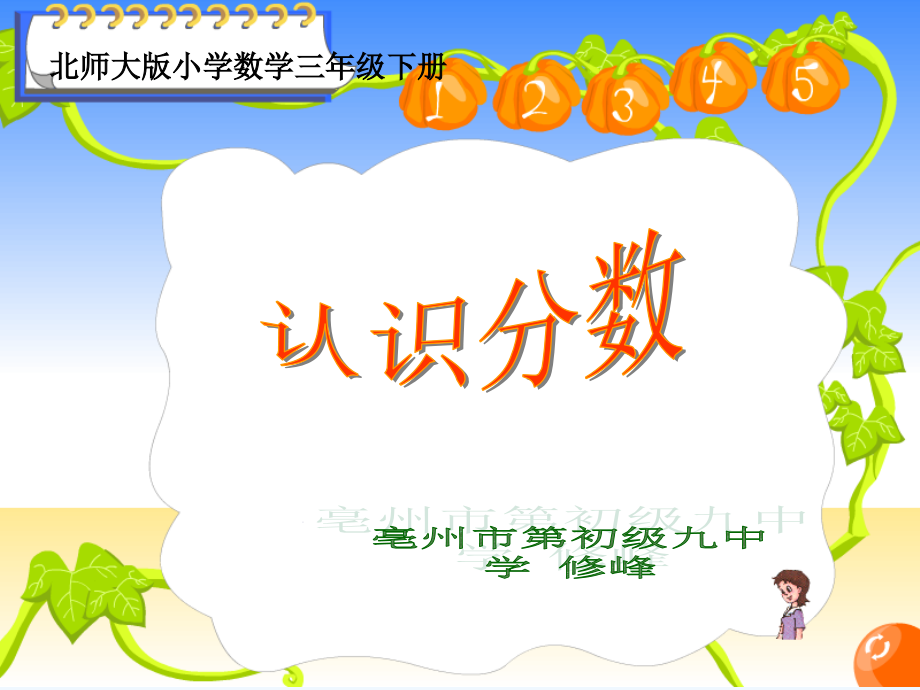 小学数学北师大三年级认识分数之分一分.ppt_第1页