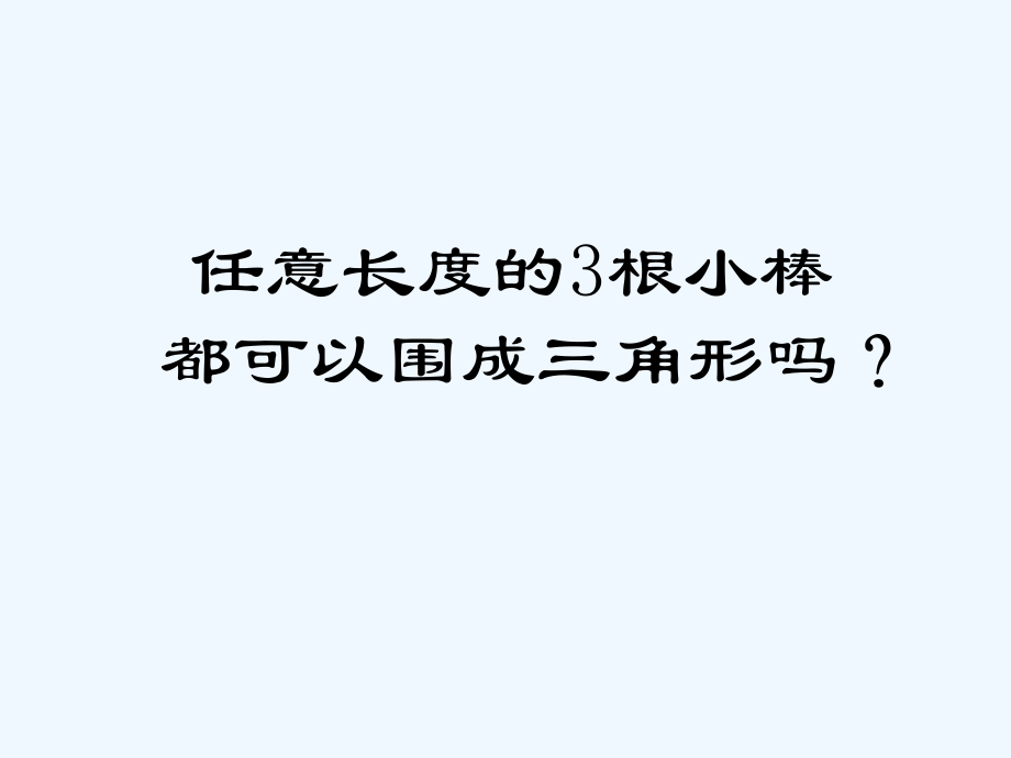 小学数学北师大四年级任意三根小棒都可以围成三角形吗.pptx_第1页