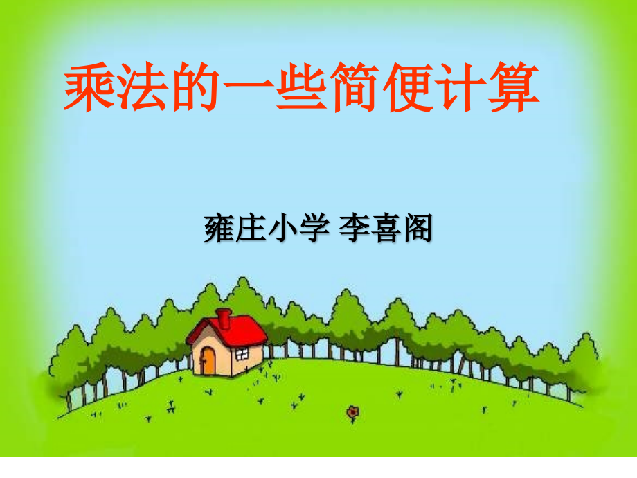 小学数学小学四年级乘法的简便运算课件.pptx_第1页