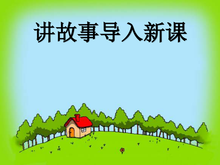 小学数学小学四年级乘法的简便运算课件.pptx_第2页