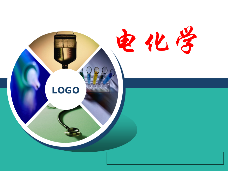 电化学单元复习.ppt_第1页