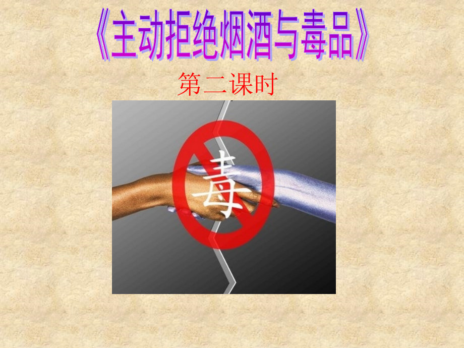 道德与法治主动拒绝烟酒与毒品(第二课时)教案课件课时训练.ppt_第1页