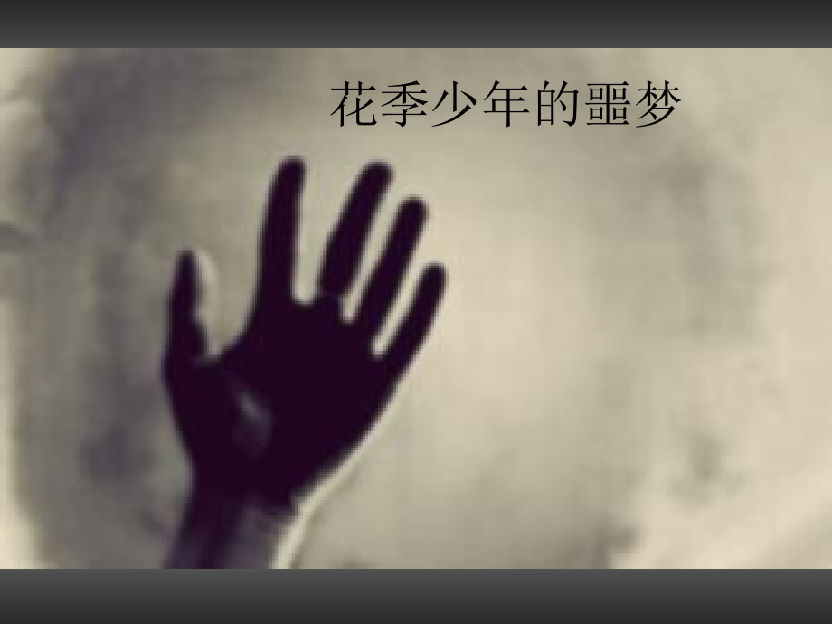 道德与法治主动拒绝烟酒与毒品(第二课时)教案课件课时训练.ppt_第2页