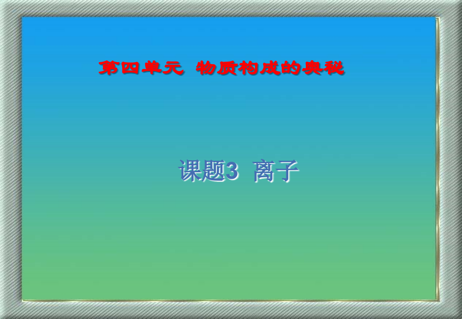 离子教学构思.ppt_第1页