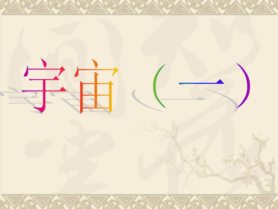 六下《宇宙》单元复习课件.ppt_第1页
