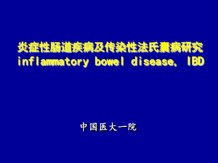 炎症性肠道疾病及传染性法氏囊病研究.ppt_第1页