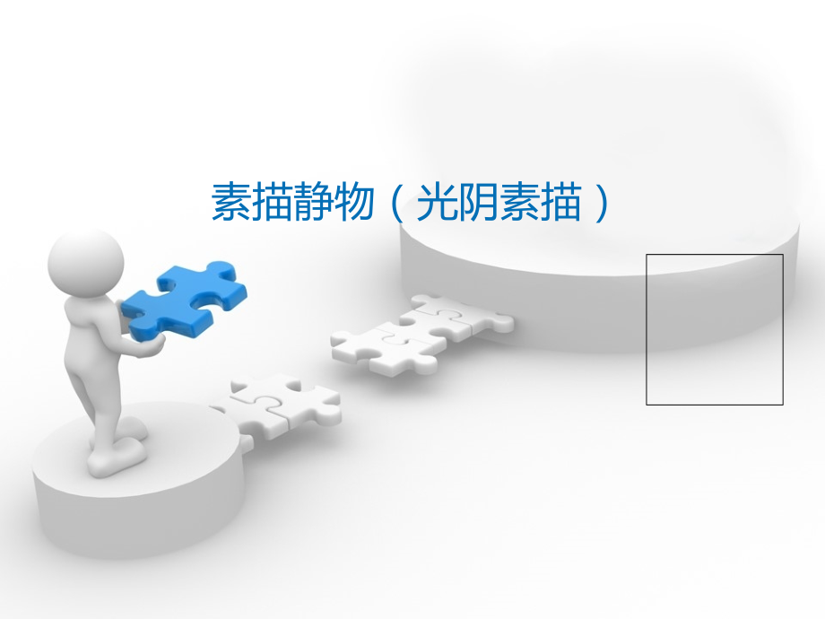 静物光影素描.ppt_第1页