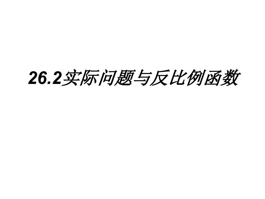 实际问题与反比例函数课件.ppt_第1页