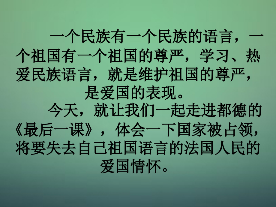人教初中语文七下《最后一课》(二).ppt_第1页
