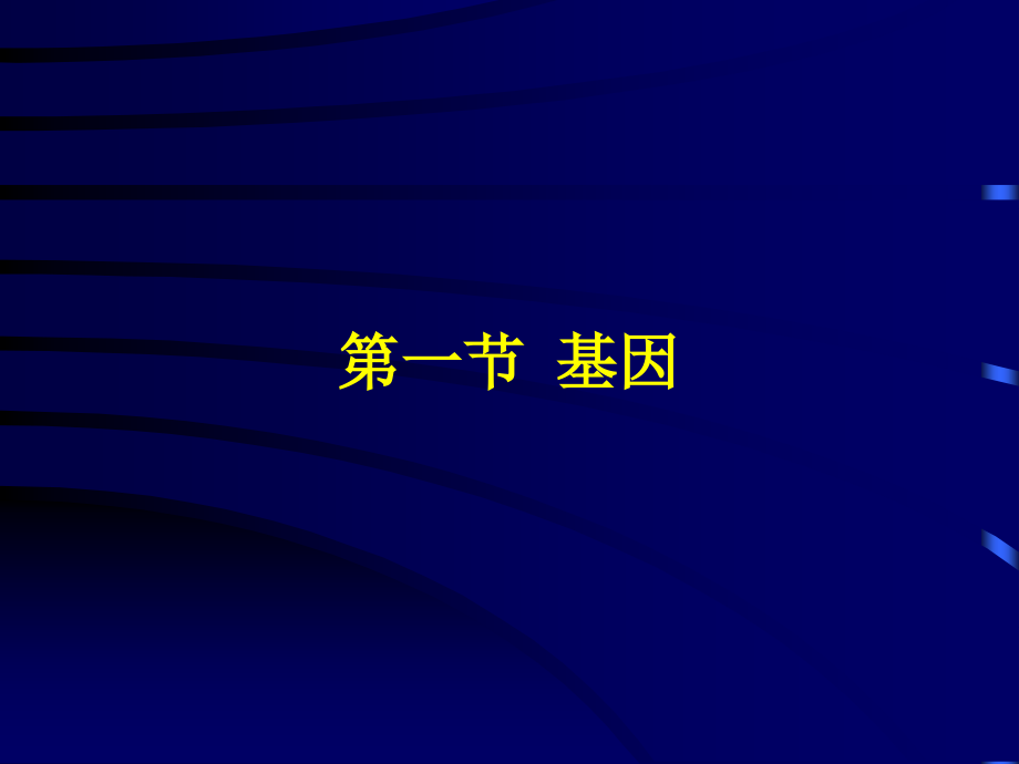 现代分子生物学第三章.ppt_第2页