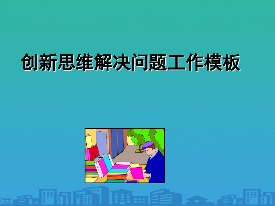 右脑创新思维与左脑集中思维.ppt_第1页