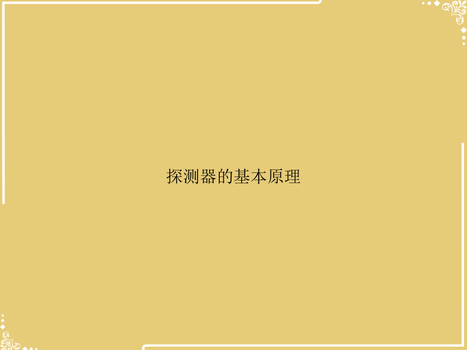 探测器的基本原理.ppt_第1页
