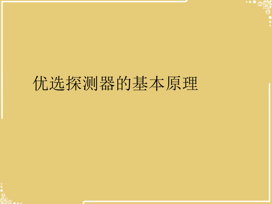 探测器的基本原理.ppt_第2页