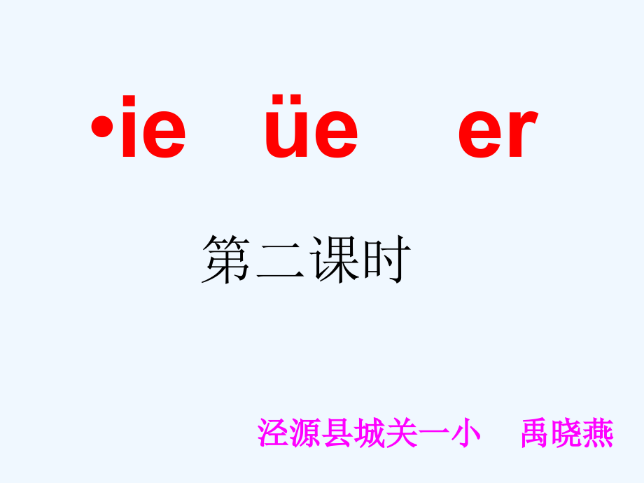 (部编)人教一年级上册《ie-üe-er》第二课时教学课件.ppt_第1页