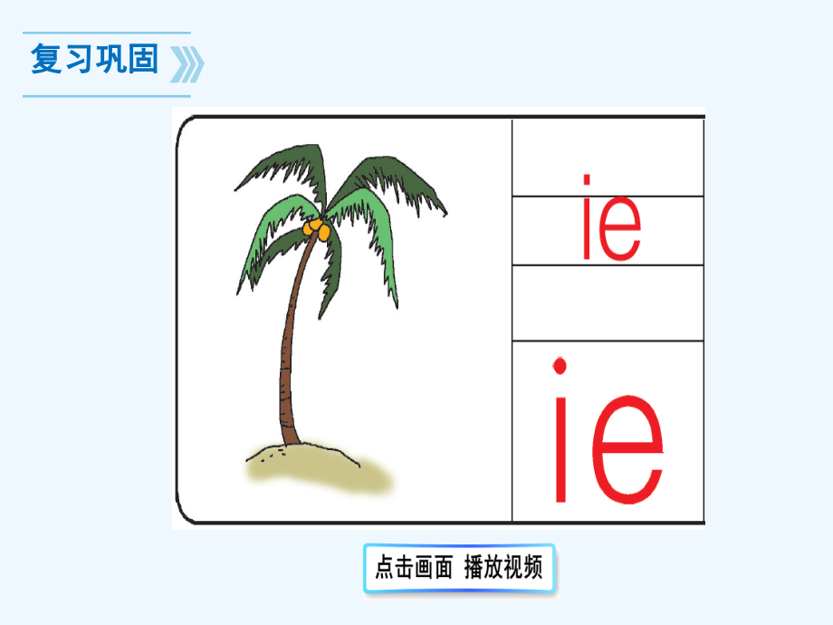 (部编)人教一年级上册《ie-üe-er》第二课时教学课件.ppt_第2页