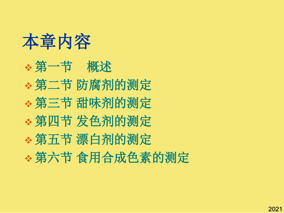 食品添加剂的测定防腐剂优秀文档.ppt_第2页