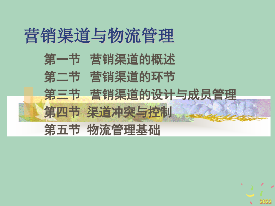 2022年市场-营销渠道的环节与物流管理.pptx_第1页