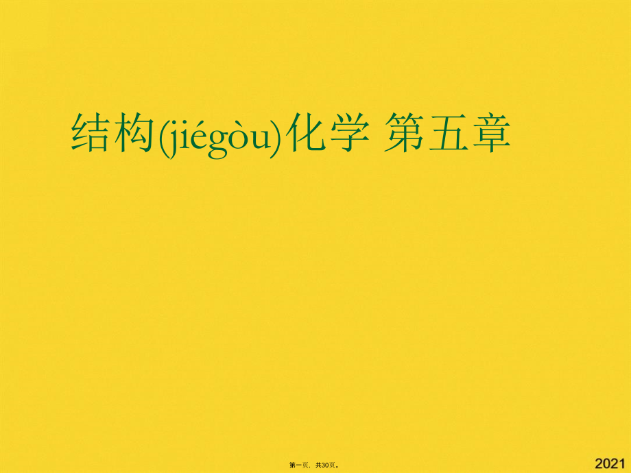 结构化学-第五章.pptx_第1页