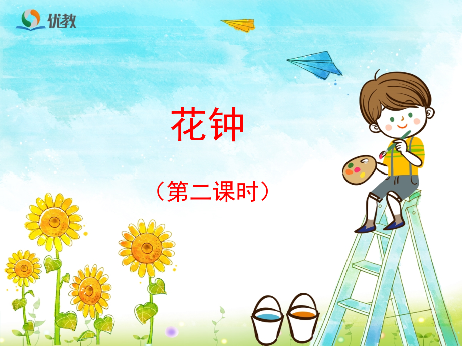 《花钟》优教课件(第二课时).ppt_第1页