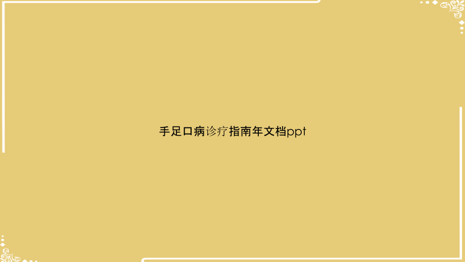 手足口病诊疗指南年.ppt_第1页