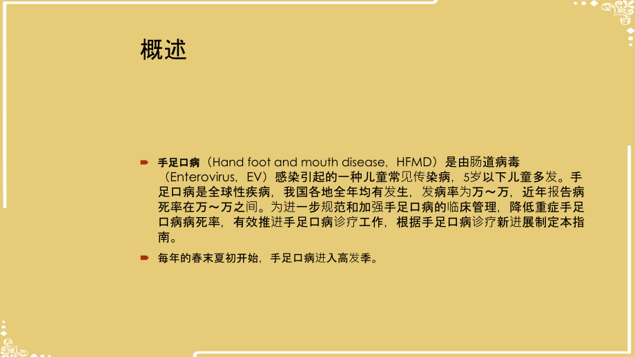 手足口病诊疗指南年.ppt_第2页