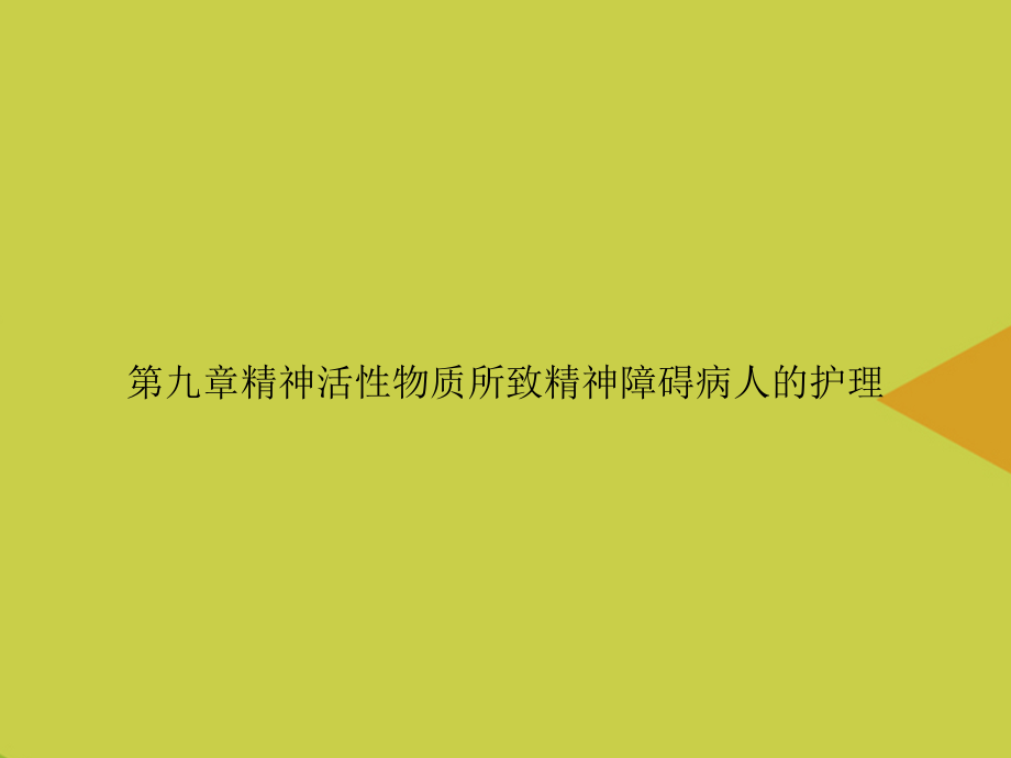 第九章精神活性物质所致精神障碍病人的护理.ppt_第1页