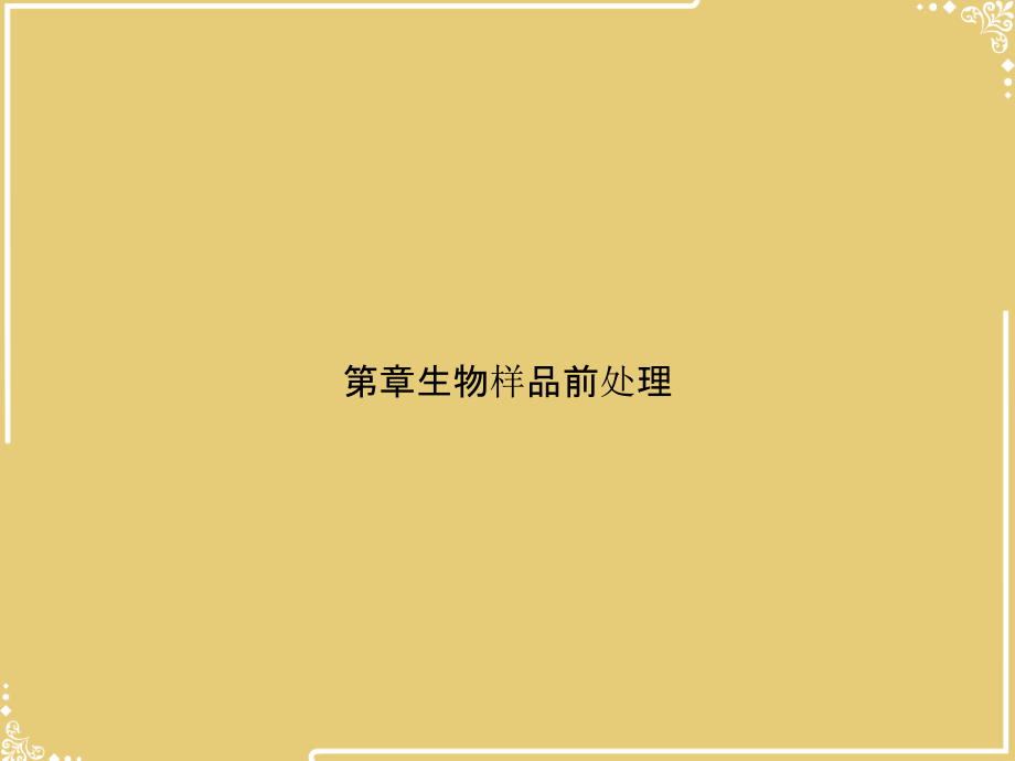 第章生物样品前处理.ppt_第1页
