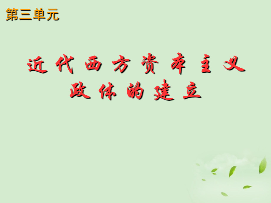 广东省顺德容山中学高中历史-第8课-渐进的制度创新课件-岳麓版必修1.ppt_第1页