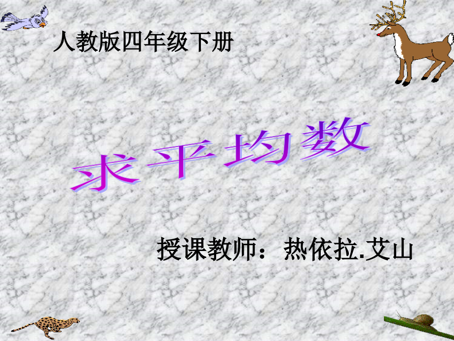 人教版新课标小学数学四年级下册《求平均数》课件.ppt_第1页