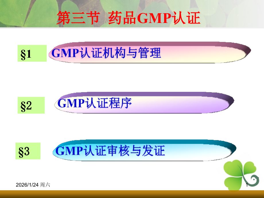 药品GMP认证.ppt_第1页