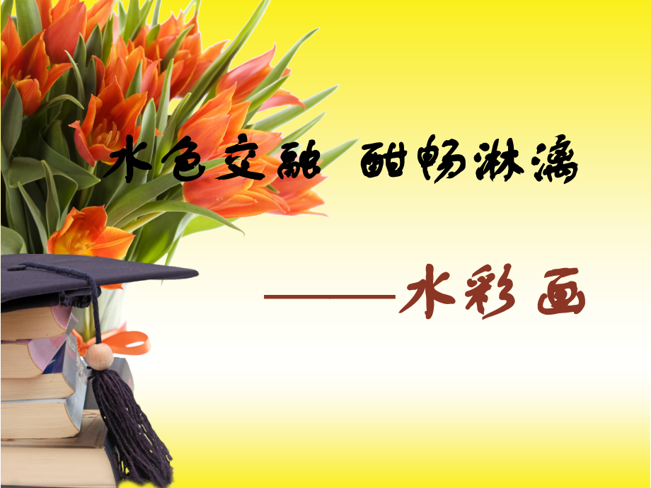 第六课水色交融酣畅淋漓--水彩画.ppt_第1页