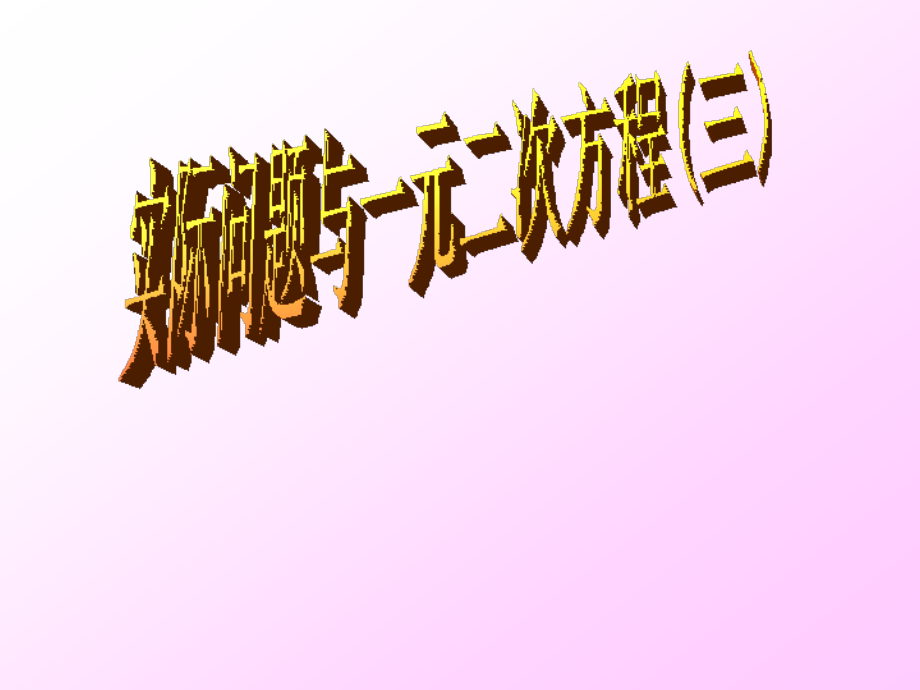 实际问题与一元二次方程(四).ppt_第1页