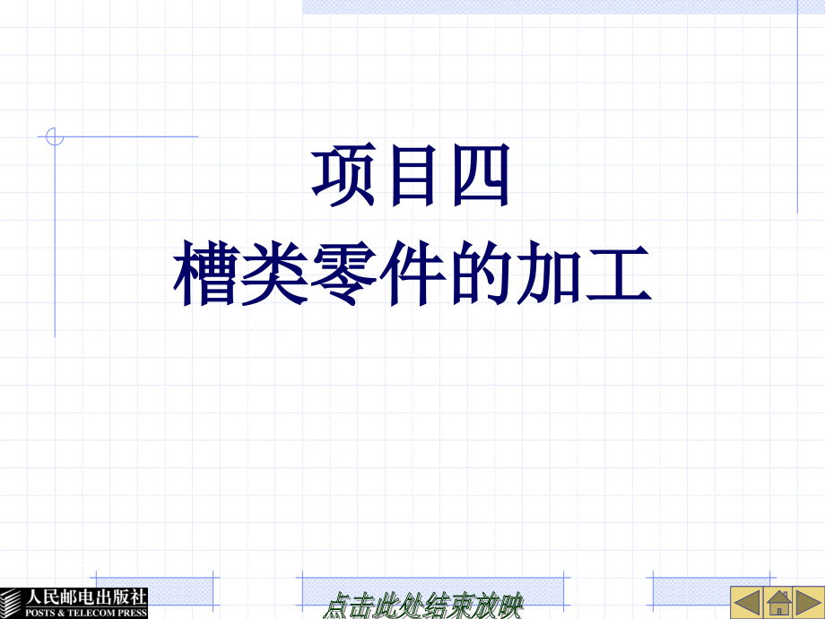 22322-项目四槽类零件的加工.ppt_第1页