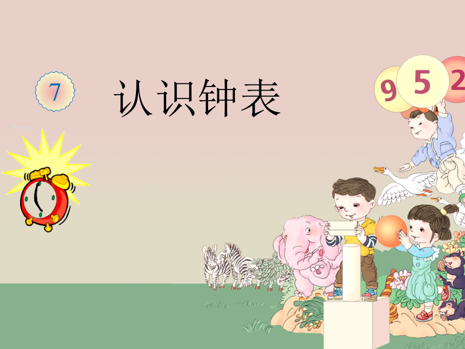 人教版小学数学一年级上册《认识钟表》课件-.ppt_第1页