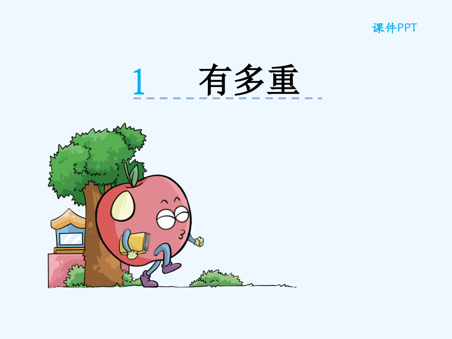 小学数学北师大三年级4.1-有多重.ppt_第1页