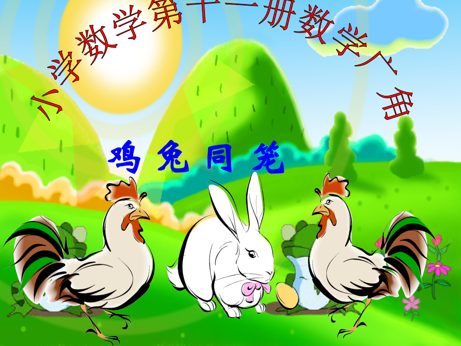 小学数学第十一册数学广角之《鸡兔同笼》.ppt_第1页