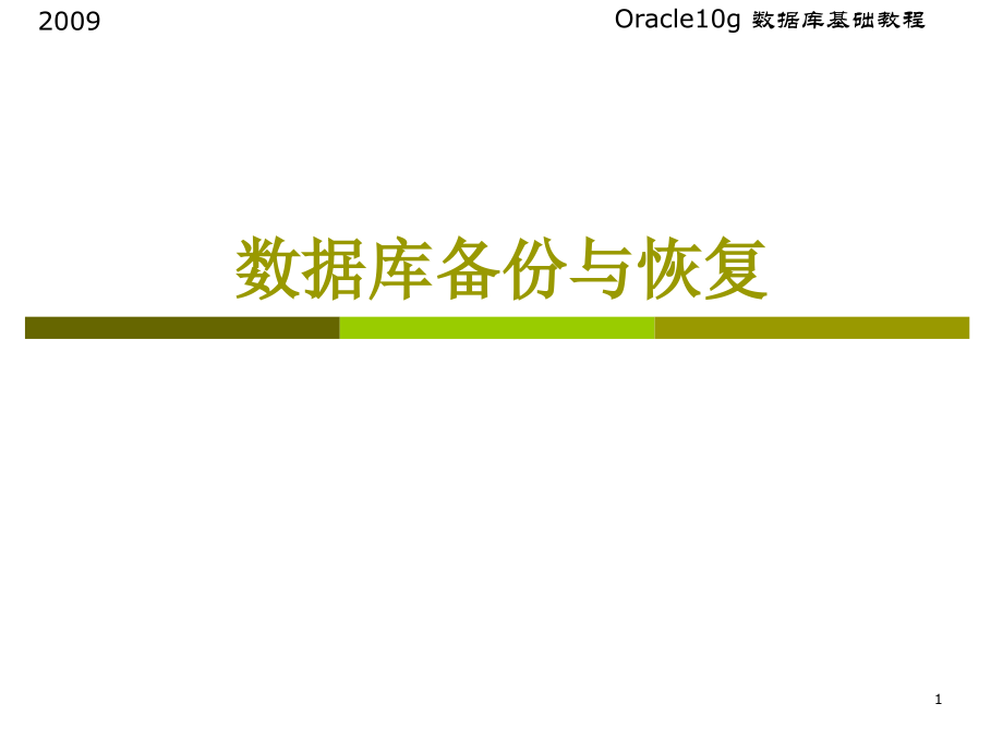数据库备份与恢复.ppt_第1页
