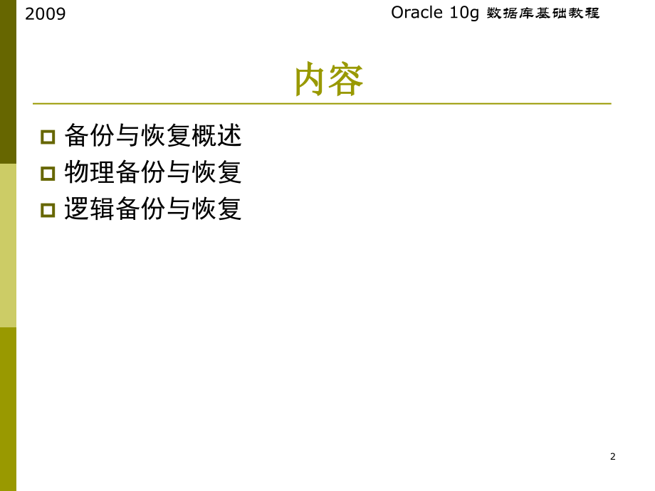 数据库备份与恢复.ppt_第2页