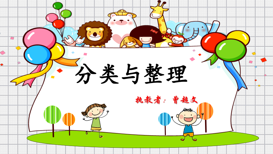 根据给定的标准进行分类.pptx_第1页