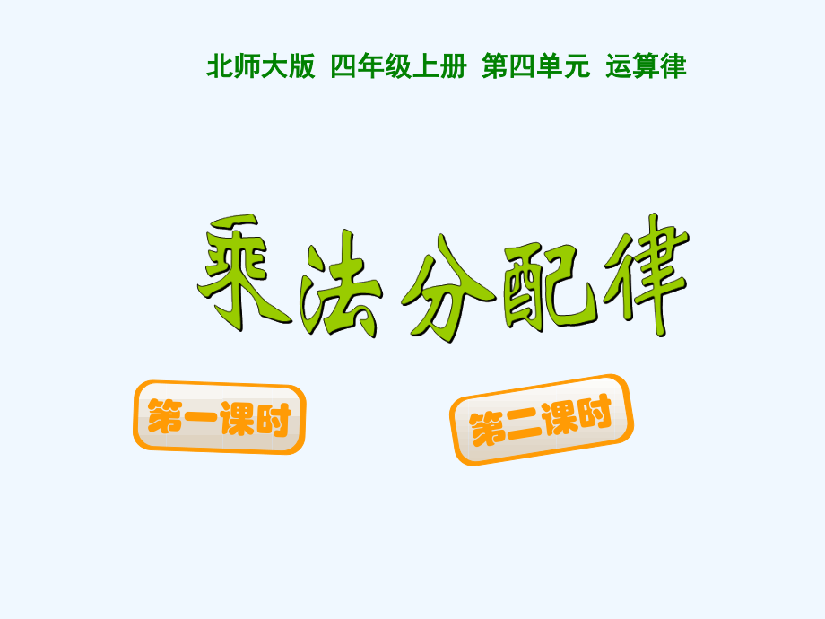 小学数学北师大四年级乘法分配律教师用.ppt_第1页