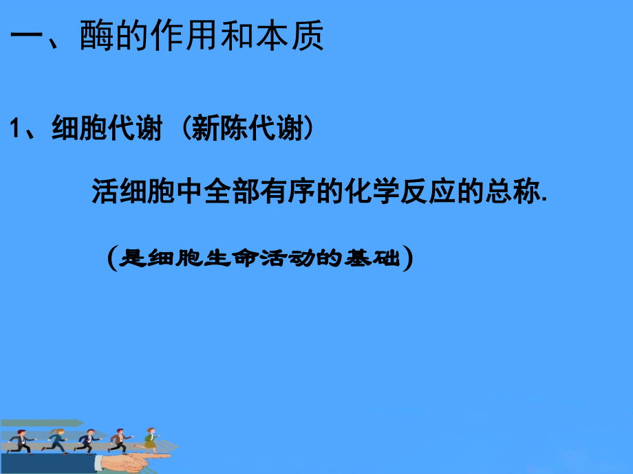 降低化学反应活化能的酶优.ppt_第2页