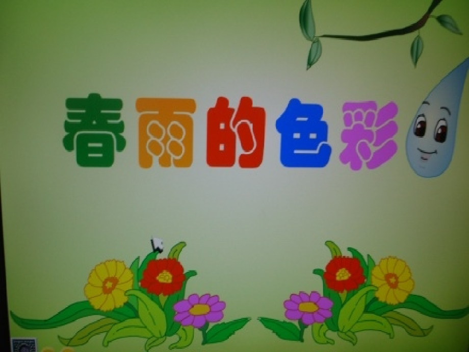 春雨沙沙..ppt_第1页